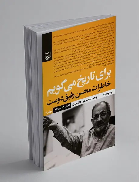 برای تاریخ می گویم - جلد 3