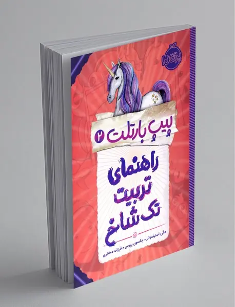 راهنمای تربیت تکشاخ راهنمای تربیت تکشاخ