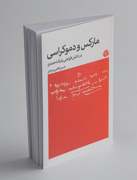 مارکس و دموکراسی مارکس و دموکراسی