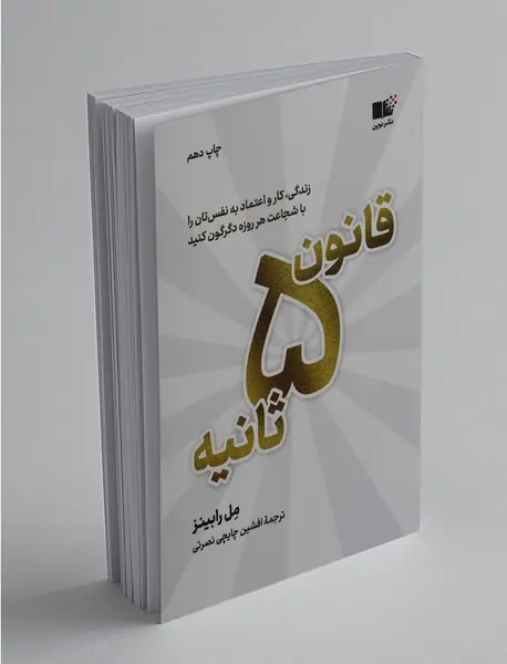 قانون 5 ثانیه