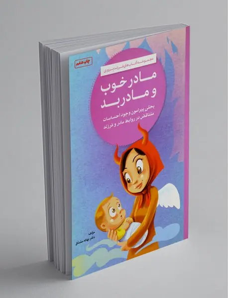 مادر خوب و مادر بد