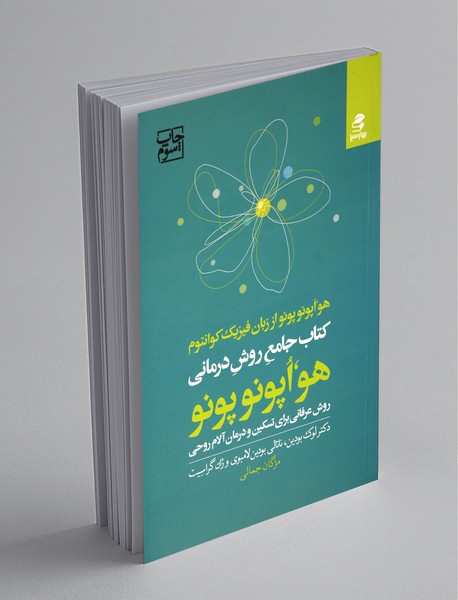 کتاب جامع روش درمانی هواپونوپونو کتاب جامع روش درمانی هواپونوپونو
