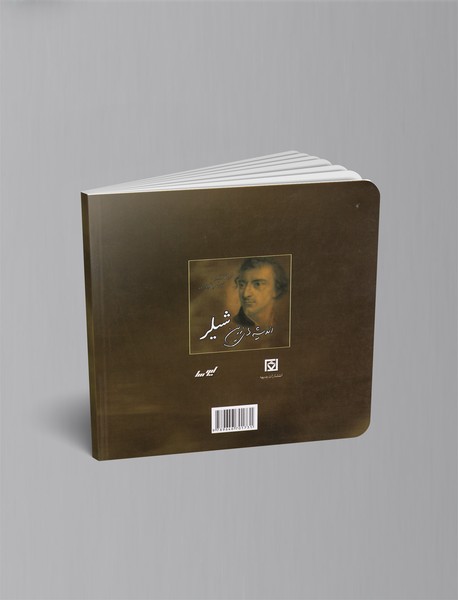 اندیشه‌های زرین شیلر