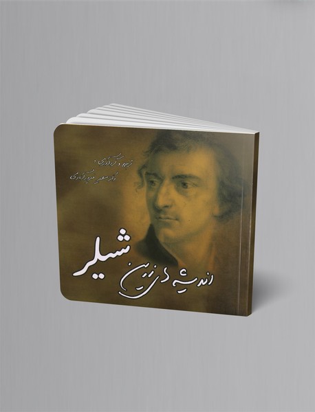 اندیشه‌های زرین شیلر