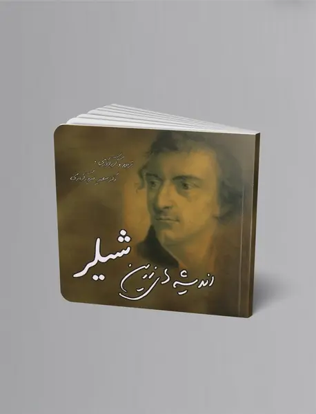 اندیشه‌های زرین شیلر