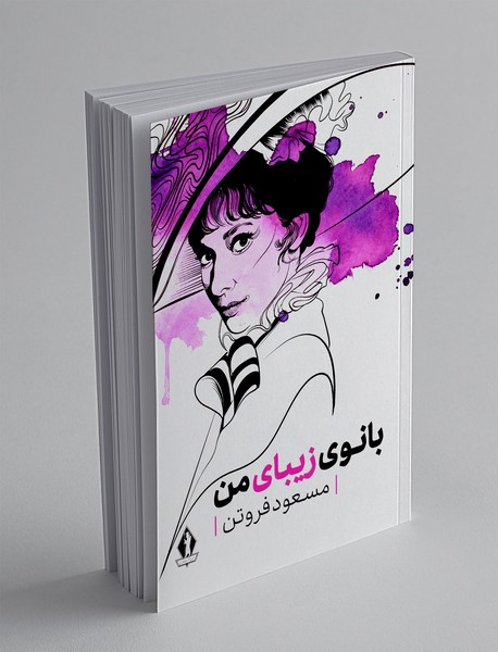 بانوی زیبای من