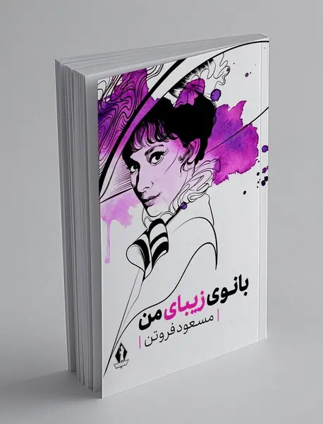 بانوی زیبای من