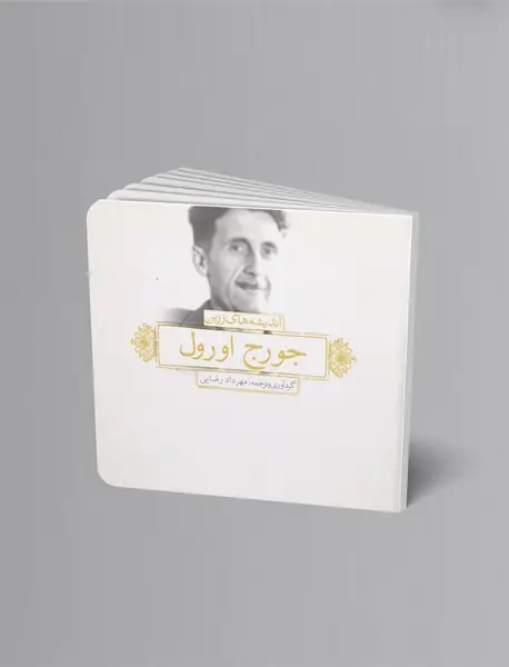 اندیشه‌های زرین جورج اورول