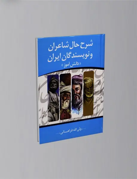 شرح حال شاعران و نویسندگان ایران