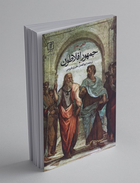 جمهور افلاطون جمهور افلاطون