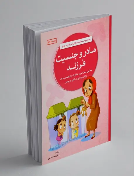 مادر و جنسیت فرزند