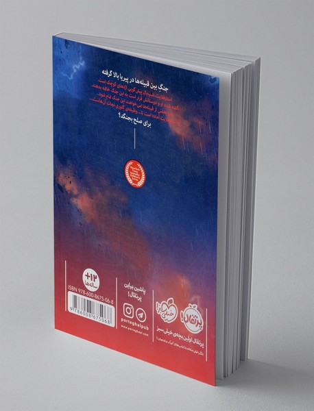 بال های آتشین 4