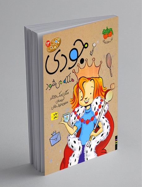 جودی ملکه می‌شود