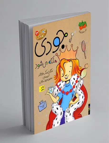 جودی ملکه می‌شود