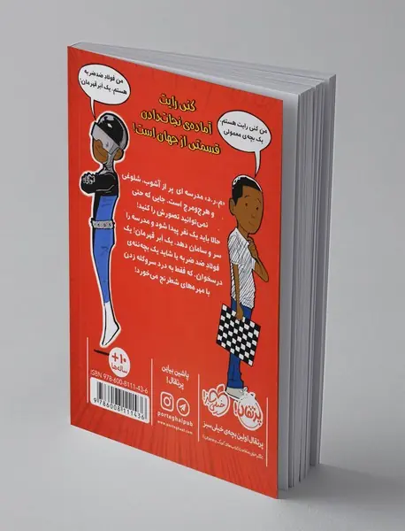 قهرمان مدرسه‌ی ما