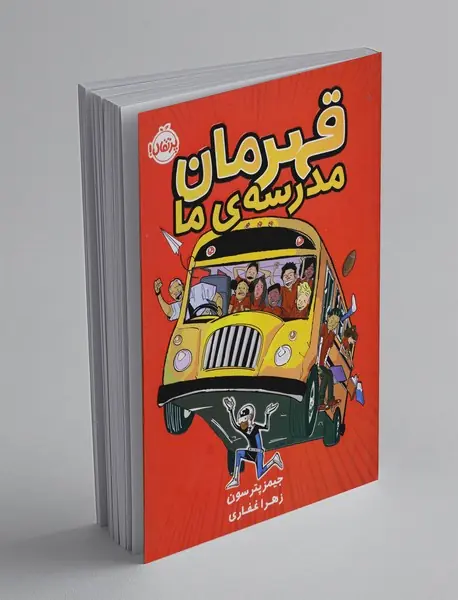 قهرمان مدرسه‌ی ما