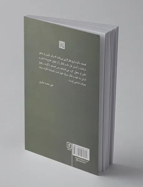 تاثیر دکارت بر فلسفه های معاصر و علوم انسانی