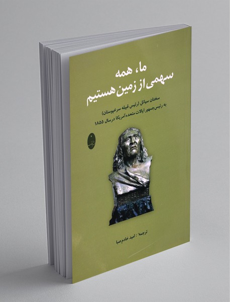 ما،‌همه سهمی از زمین هستیم