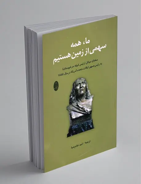 ما،‌همه سهمی از زمین هستیم