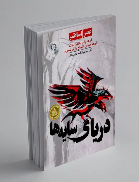 دریای سایه‌ها