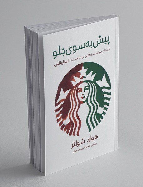 پیش به سوی جلو