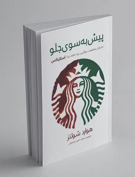 پیش به سوی جلو