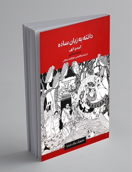 دانته به زبان ساده دانته به زبان ساده