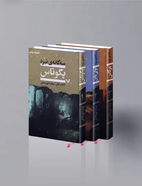 سه‌گانه نبرد