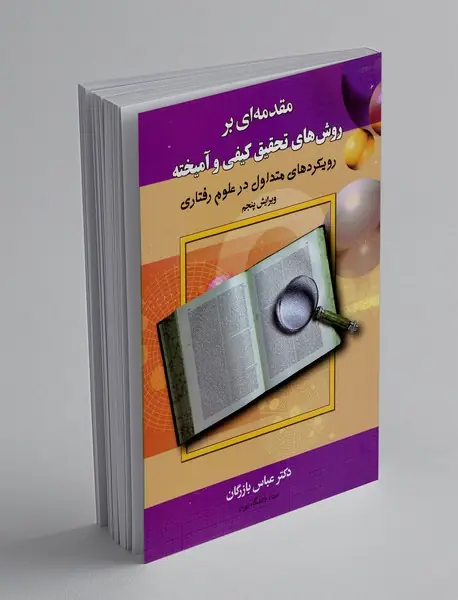 مقدمه ای بر روش های تحقیق کیفی و آمیخته