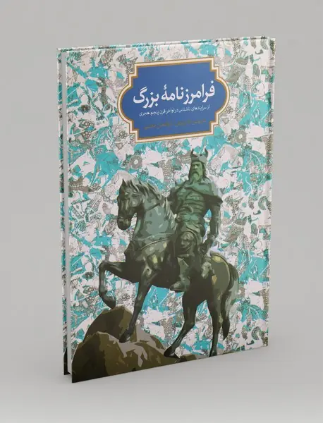 فرامرزنامه‌ی بزرگ