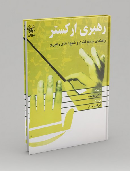 رهبری ارکستر