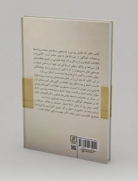 اخبار عارف قزوینی در مطبوعات از دوره‌ی قاجار تا عصر حاضر