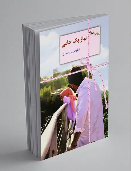 نیاز یک حامی