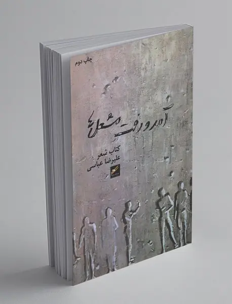 آمد و رفت مشعل‌ها