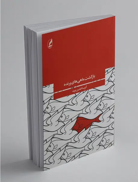 بازگشت ماهی‌های پرنده