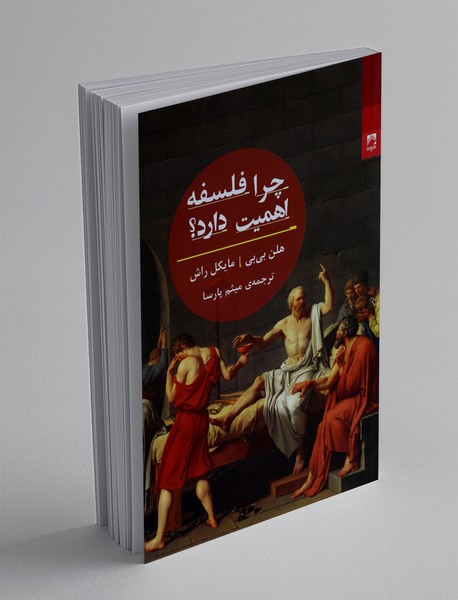 چرا فلسفه اهمیت دارد؟ چرا فلسفه اهمیت دارد؟