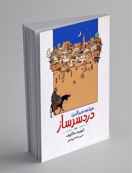 خواجه نصرالدین دردسرساز خواجه نصرالدین دردسرساز