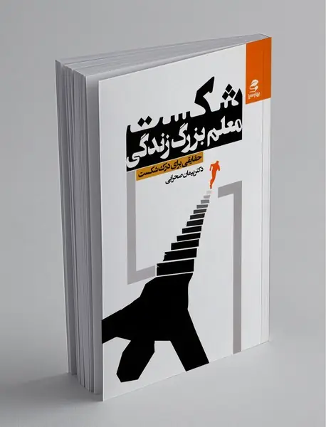 شکست معلم بزرگ زندگی
