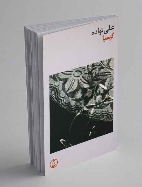 کیمیا کیمیا