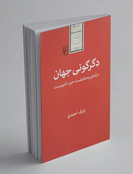 دگرگونی جهان