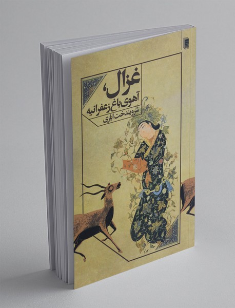 غزال، آهوی باغ زعفرانیه