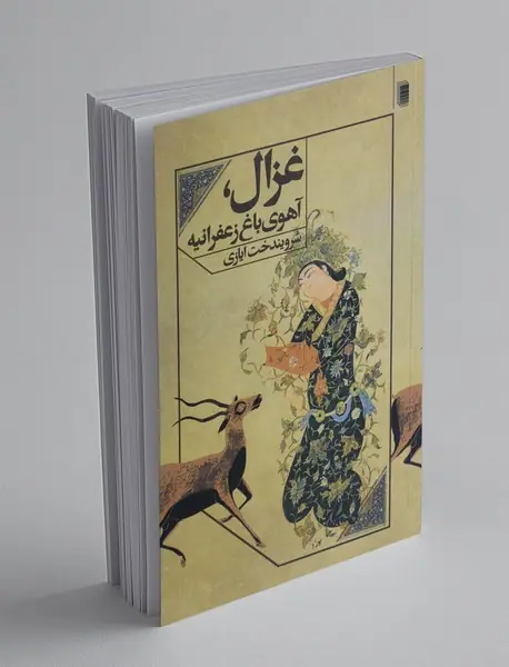 غزال، آهوی باغ زعفرانیه