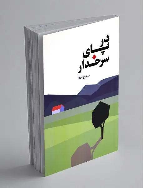 در پای سرخدار