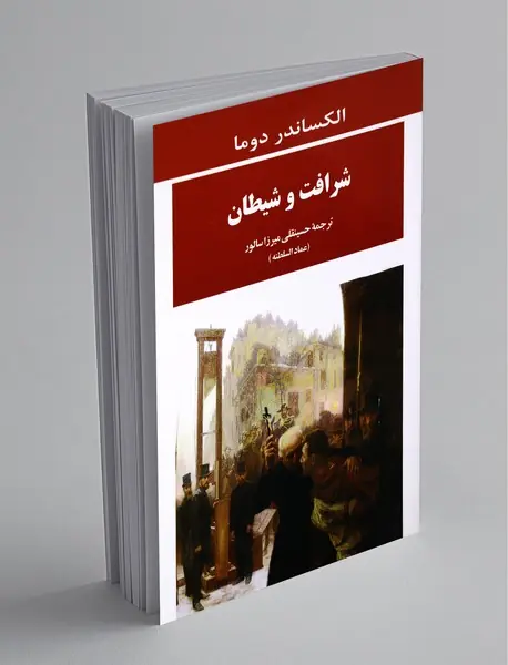 شرافت و شیطان