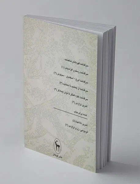 آخرین تراژدی از لهراسب تا گشتاسب