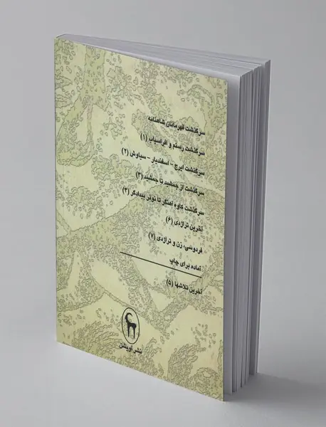 فردوسی، زن و تراژدی