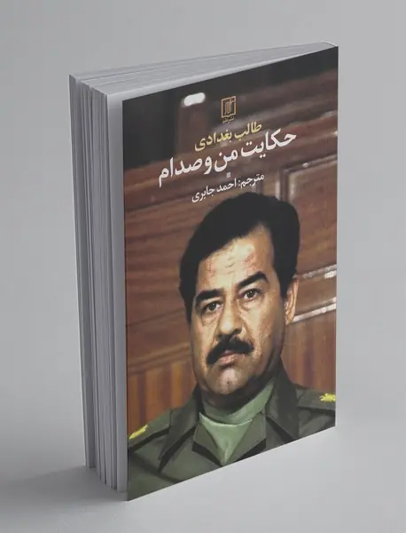 حکایت من و صدام