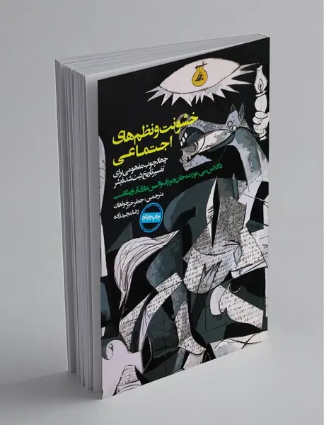 خشونت و نظم‌های اجتماعی