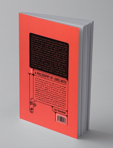 فلسفه ی تنهایی