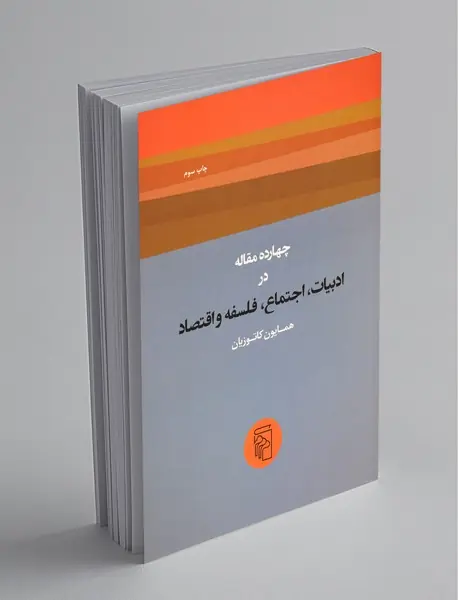 چهارده مقاله در ادبیات، اجتماع، فلسفه و اقتصاد